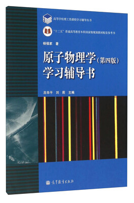 

原子物理学（第四版）学习辅导书