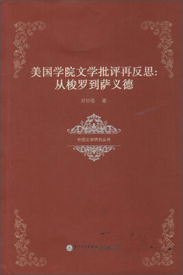 

外国文学研究丛书 美国学院文学批评再反思:从梭罗到萨义德