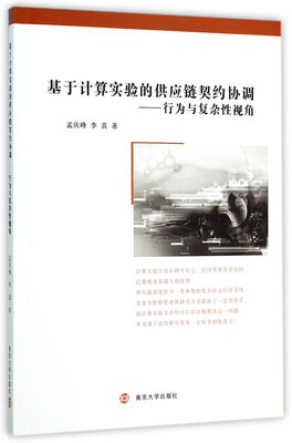 

基于计算实验的供应链契约协调 行为与复杂性视角
