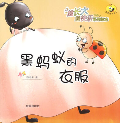 

越长大越快乐系列绘本：黑蚂蚁的衣服