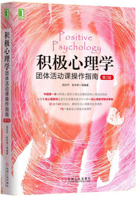 

积极心理学团体活动课操作指南（第2版）