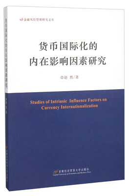 

货币国际化的内在影响因素研究