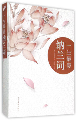 

一生最爱纳兰词