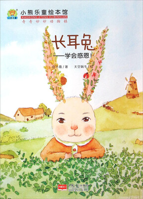 

长耳兔：学会感恩