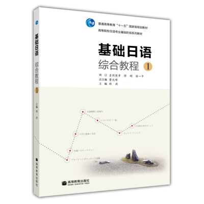 

高等院校日语专业基础阶段系列教材：基础日语综合教程1（附光盘+词汇手册）