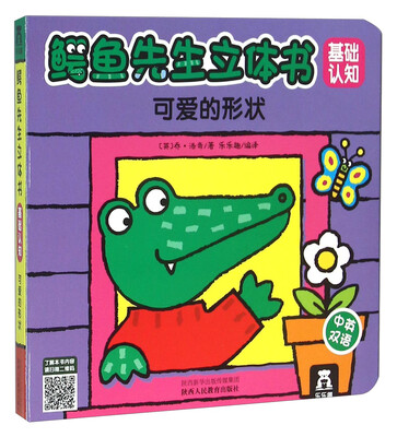 

鳄鱼先生立体书基础认知：可爱的形状（中英双语）