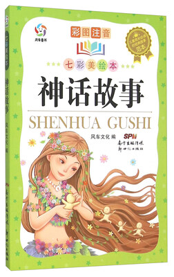 

儿童成长必读的经典故事范本 神话故事(彩图注音七彩美绘本)/儿童成长必读的经典故事范本
