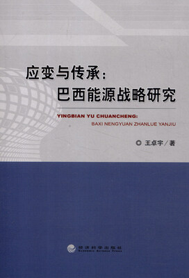

应变与传承巴西能源战略研究