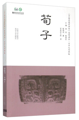 

荀子日中文对照版