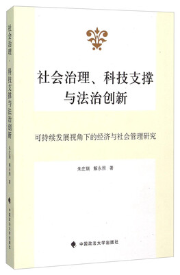 

社会治理、科技支撑与法治创新可持续发展视角下的经济与社会管理研究