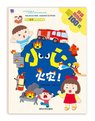 

小心，火灾！/“酉酉和西西”幼儿安全教育泡泡贴