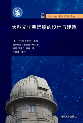

大型光学望远镜的设计与建造
