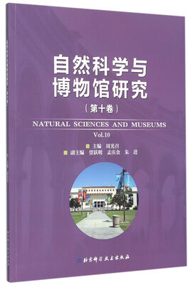 

自然科学与博物馆研究第十卷