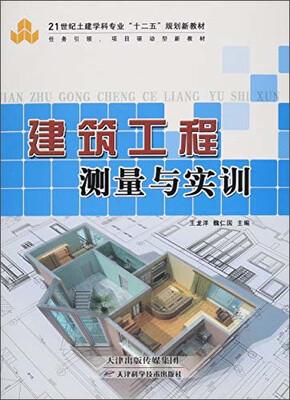 

建筑工程测量与实训
