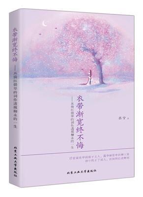 

衣带渐宽终不悔：从倚红偎翠的词作透视柳永的一生