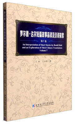 

罗尔德·达尔短篇故事品读及汉译探索（第7卷）