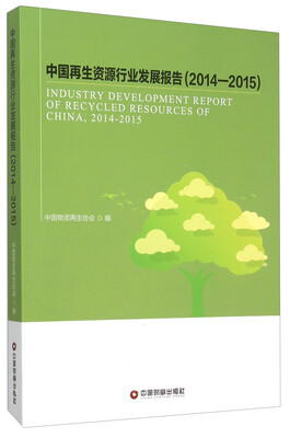 

中国再生资源行业发展报告2014-2015