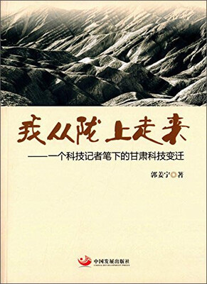 

我从陇上走来：一个科技记者笔下的甘肃科技变迁