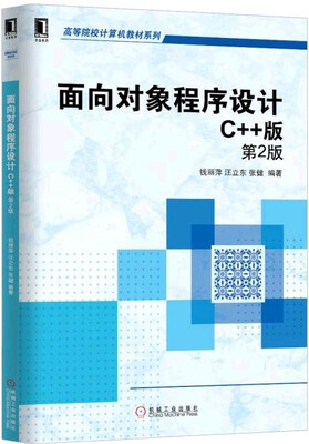 

面向对象程序设计：C++版（第2版）