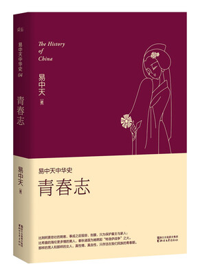 

易中天中华史 第四卷：青春志(插图升级版）