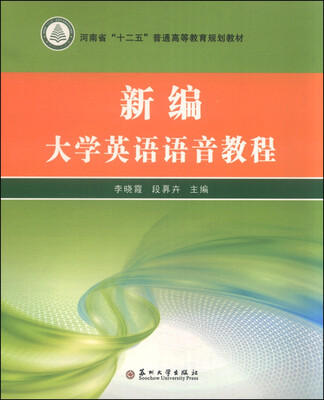 

新编大学英语语音教程