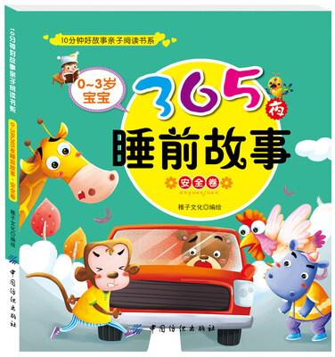 

0～3岁宝宝365夜睡前故事（安全卷）