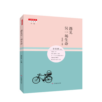 

名师推荐文学读本遇见另一场生命