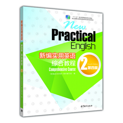 

新编实用英语：综合教程2（第四版）/“十二五”职业教育国家规划教材（附光盘1张）