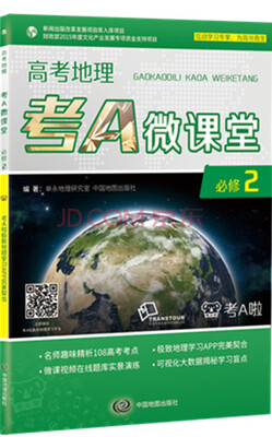 

高考地理考A微课堂·必修2
