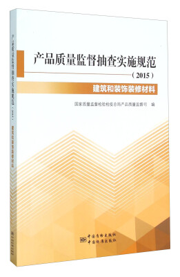 

产品质量监督抽查实施规范（2015） 建筑和装饰装修材料