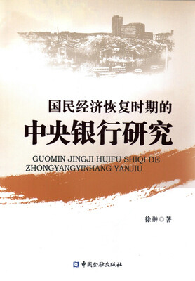 

国民经济恢复时期的中央银行研究