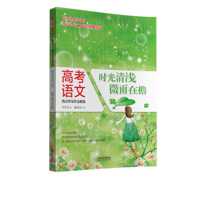 

高考语文热点作家作品精选：时光清浅，微雨在檐