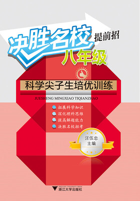 

决胜名校提前招：八年级科学尖子生培优训练