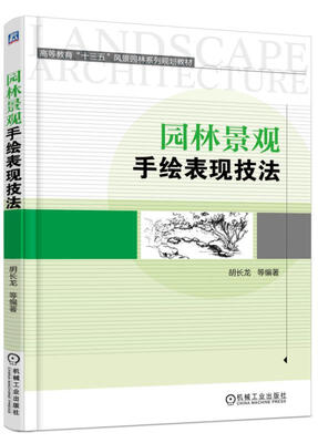 

园林景观手绘表现技法