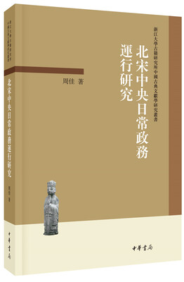 

浙江大学古籍研究所中国古典文献学研究丛书：北宋中央日常政务运行研究