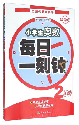 

小学生奥数每日一刻钟（附错题难题练习本 二年级 升级版）