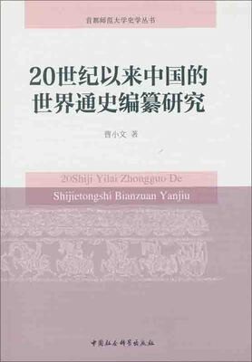 

20世纪以来中国的世界通史编纂研究