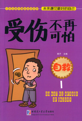

受伤不再可怕：自救1