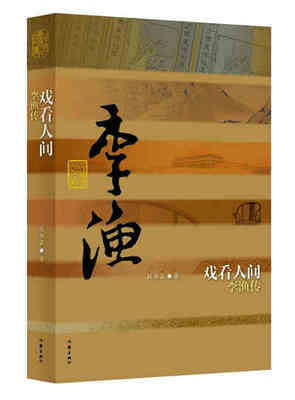 

戏看人间李渔传