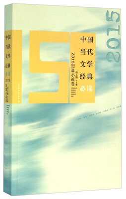 

中国当代文学经典必读 2015短篇小说卷