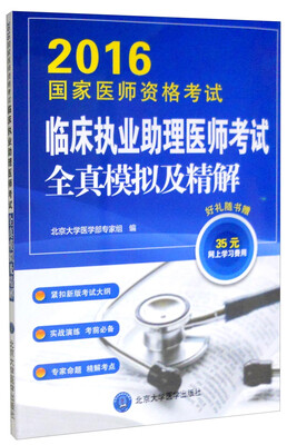 

2016年国家医师资格考试：临床执业助理医师考试 全真模拟及精解