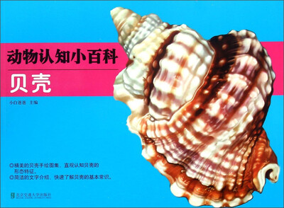 

动物认知小百科：贝壳