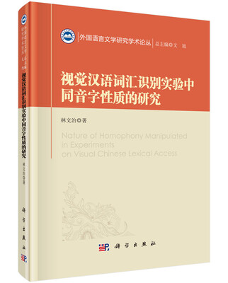 

视觉汉语词汇识别实验中同音字的性质