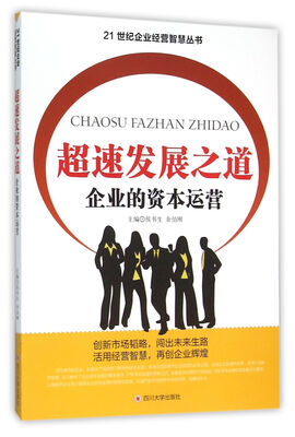 

超速发展之道 企业的资本运营