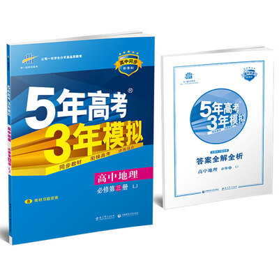 

5年高考3年模拟：高中地理（必修3 LJ 鲁教版 高中同步新课标 2017）