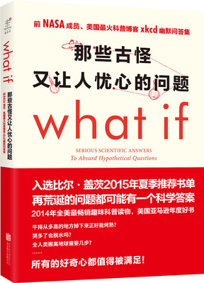 

那些古怪又让人忧心的问题what if？　【荐书联盟推荐】