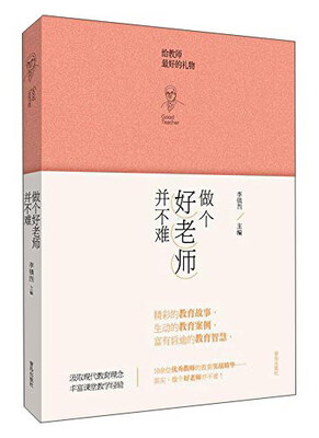 

做个好老师并不难