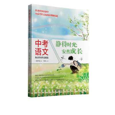 

中考语文热点作家作品精选静待时光安然成长