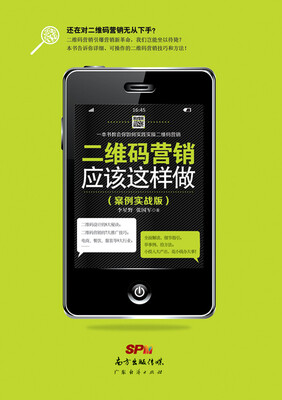 

二维码营销应该这样做（案例实战版）