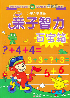

小学入学准备：亲子智力百宝箱